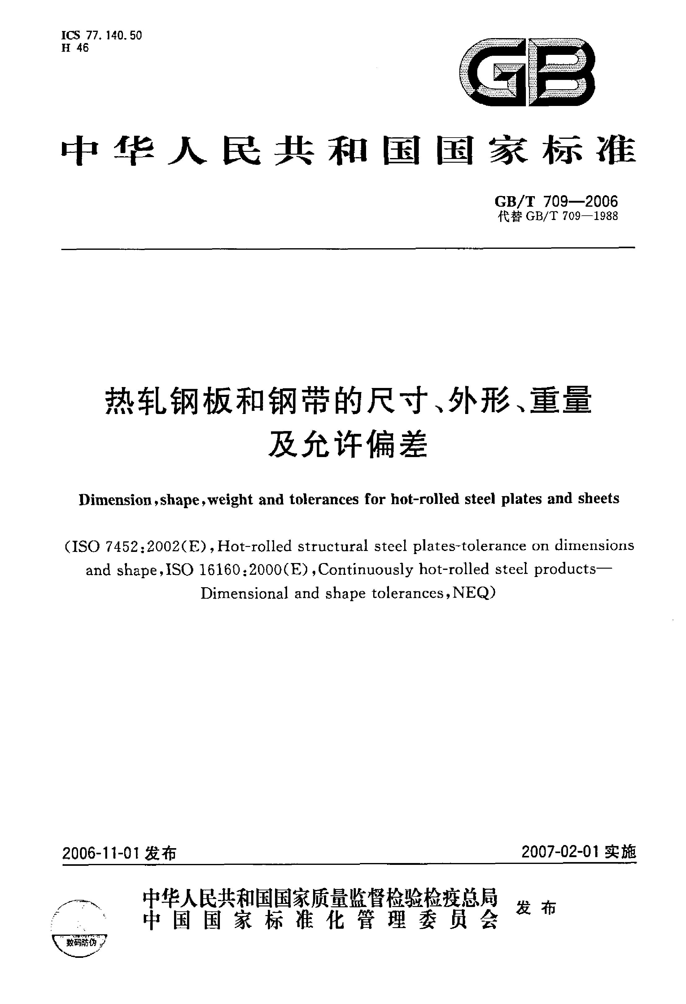 熱軋鋼板和鋼帶的尺寸、外形、重量及允許偏差 國標 GBT 709-2006 代替GBT 709-19880000