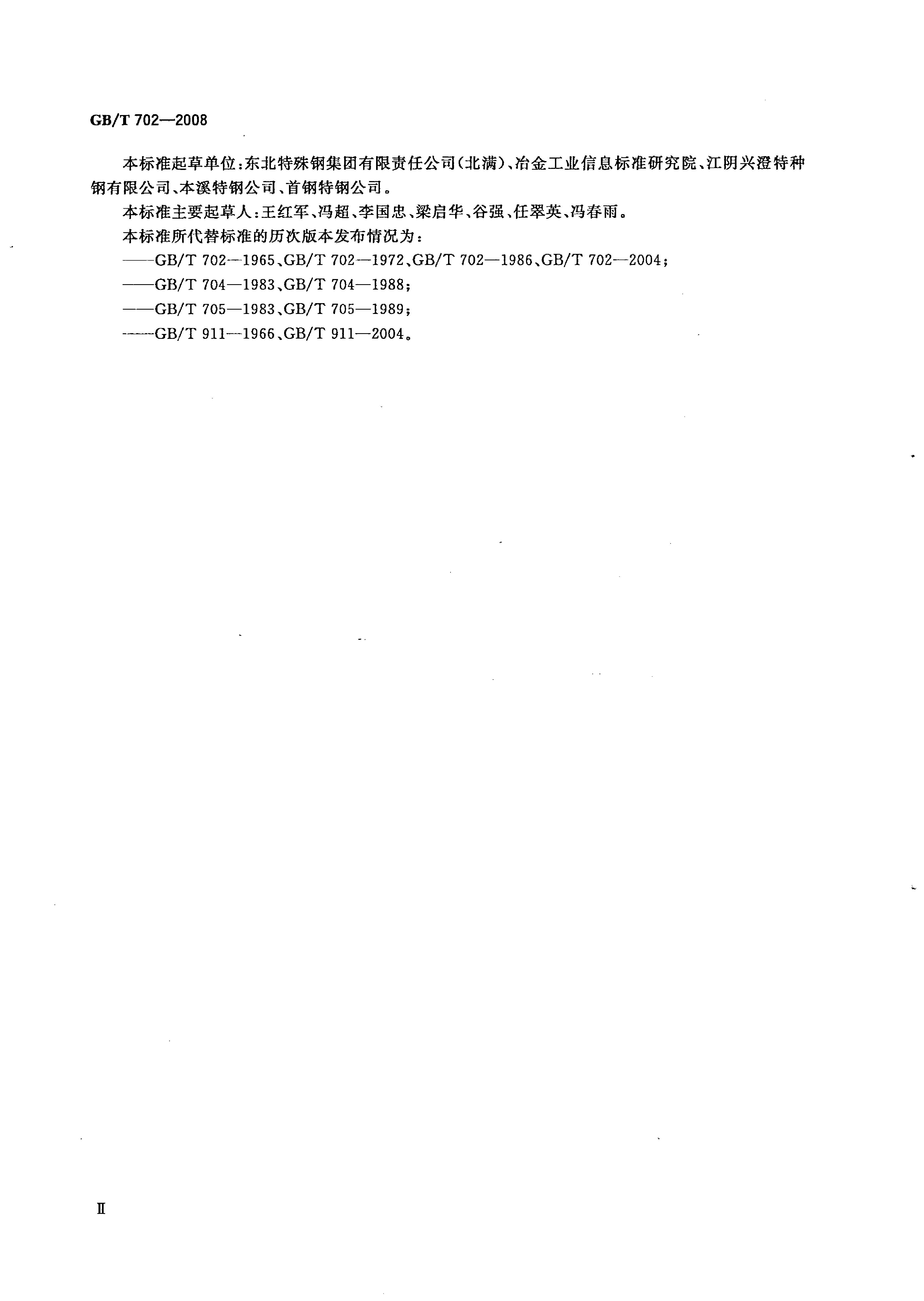 熱軋鋼棒尺寸、外形、重量及允許偏差國標 GBT 702-2008 代替GBT 702-20040002