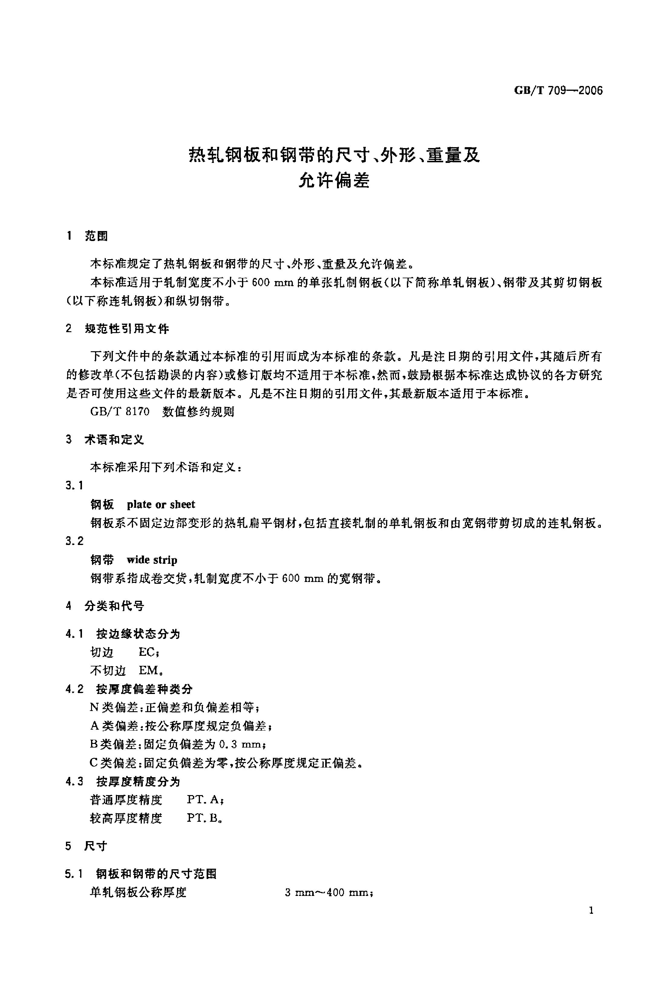 熱軋鋼板和鋼帶的尺寸、外形、重量及允許偏差 國標 GBT 709-2006 代替GBT 709-19880002