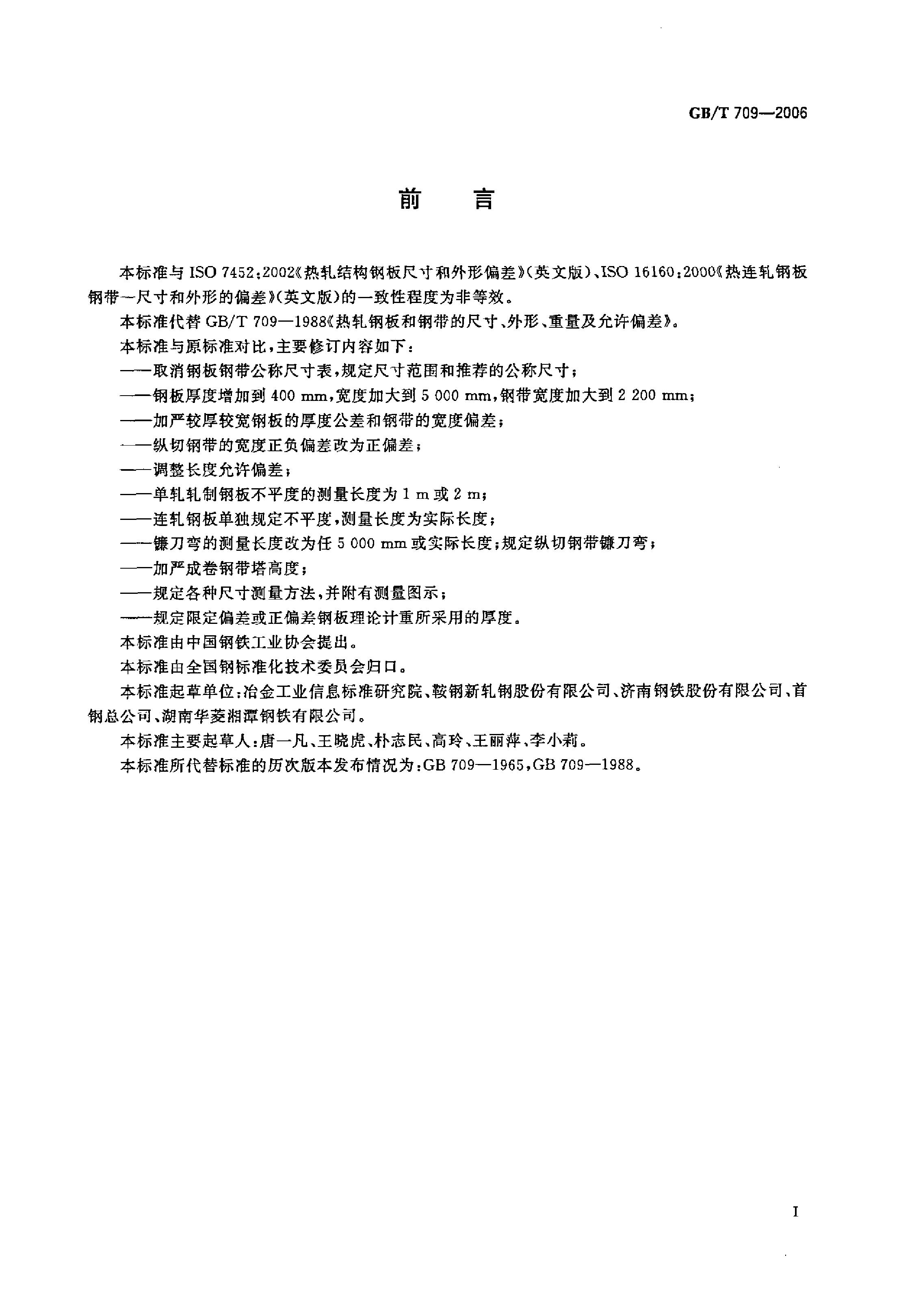 熱軋鋼板和鋼帶的尺寸、外形、重量及允許偏差 國標 GBT 709-2006 代替GBT 709-19880001