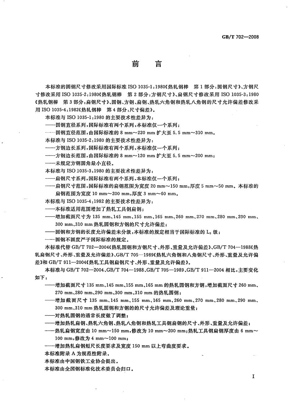 熱軋鋼棒尺寸、外形、重量及允許偏差國標 GBT 702-2008 代替GBT 702-20040001