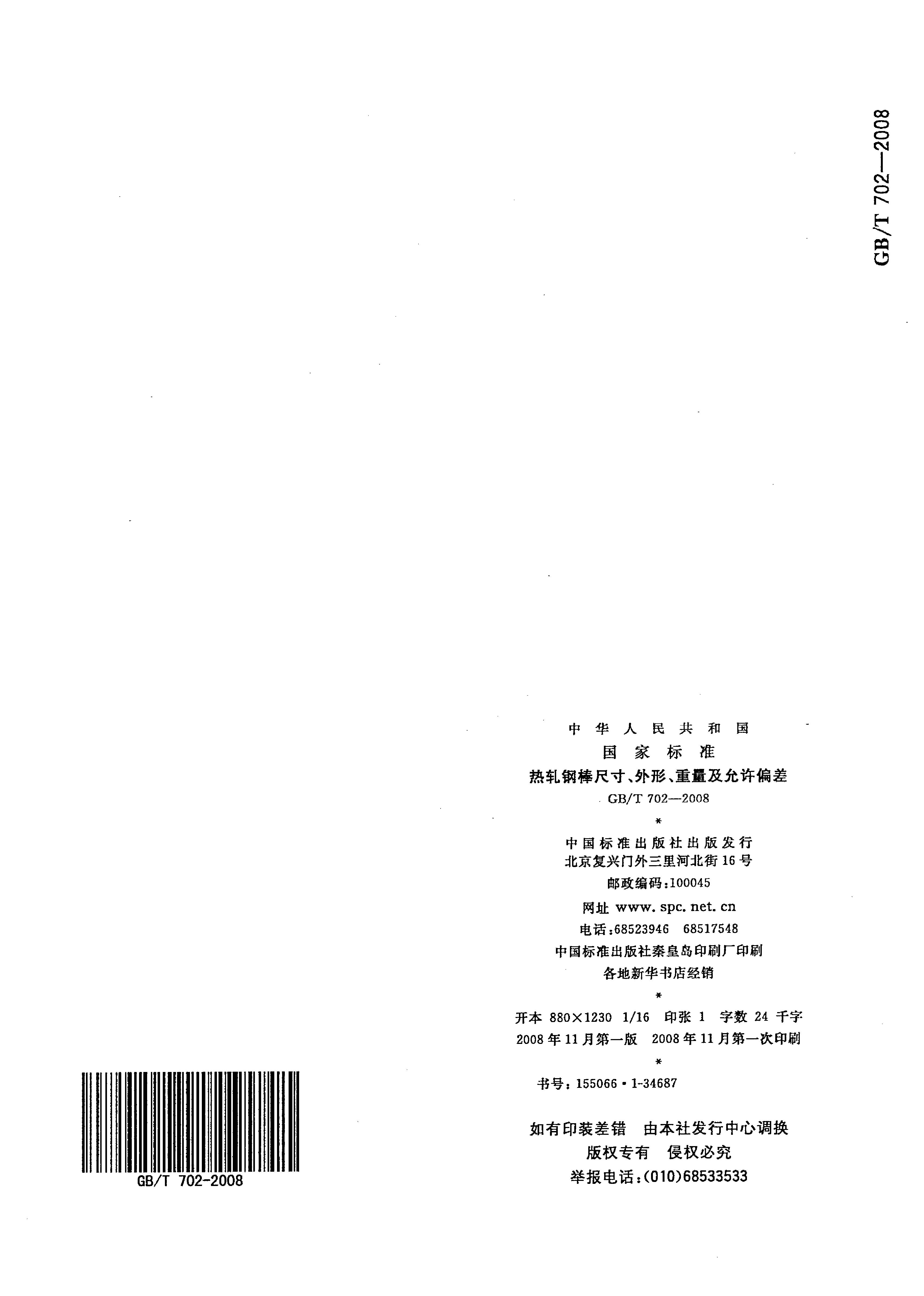 熱軋鋼棒尺寸、外形、重量及允許偏差國標 GBT 702-2008 代替GBT 702-20040014