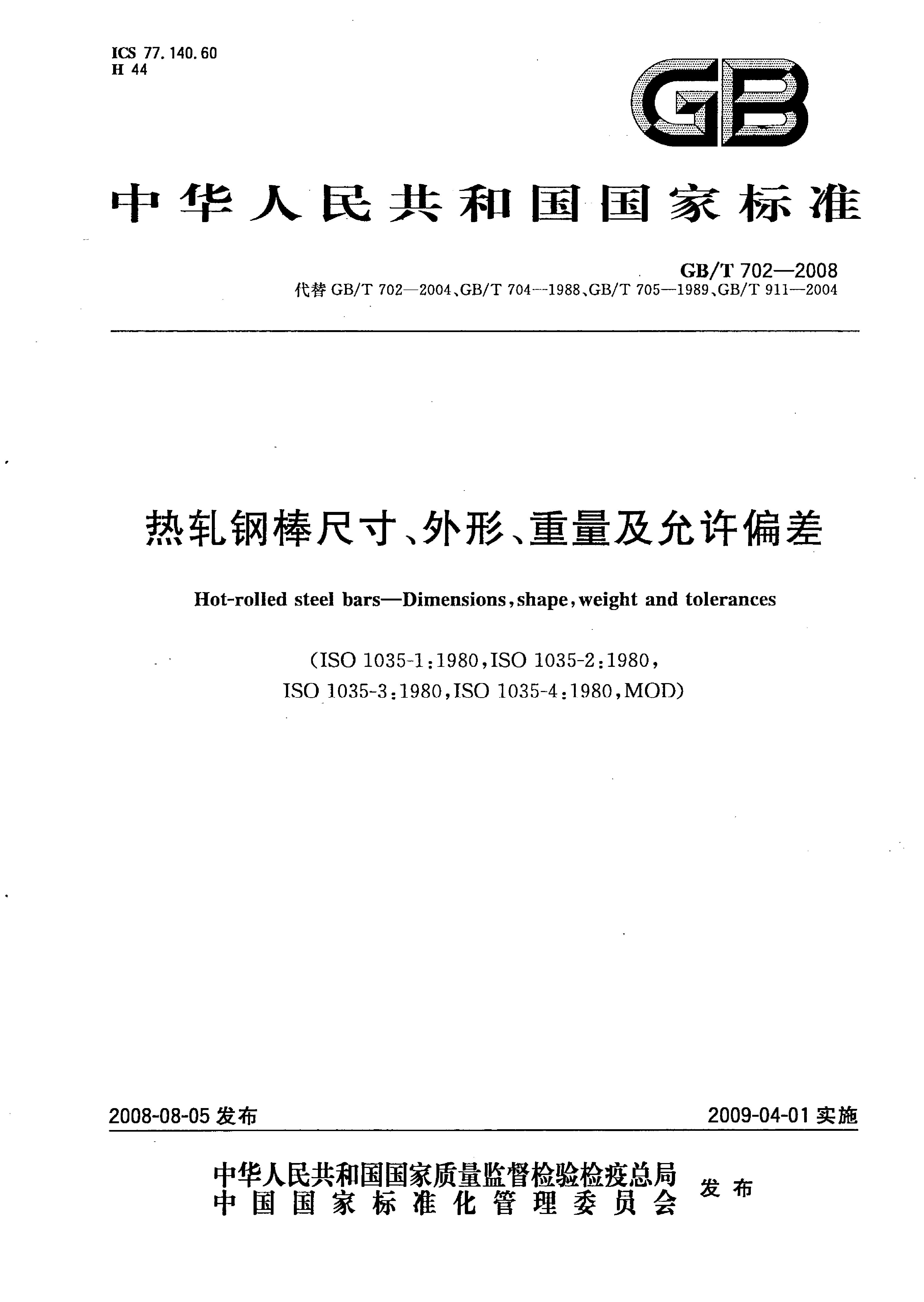 熱軋鋼棒尺寸、外形、重量及允許偏差國標 GBT 702-2008 代替GBT 702-20040000